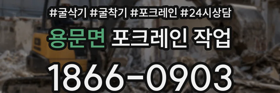용문면 포크레인 작업