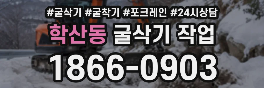학산동 굴삭기작업 상담 전화 1866-0903