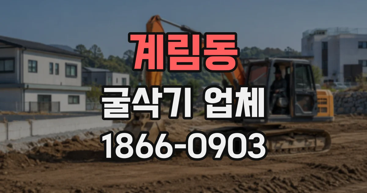 계림동 굴삭기업체