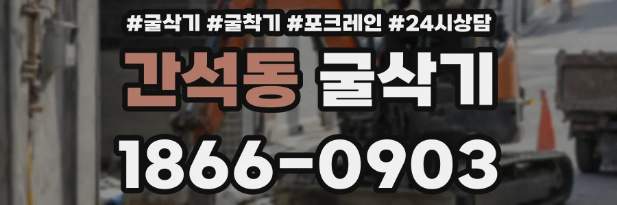 간석동 굴삭기