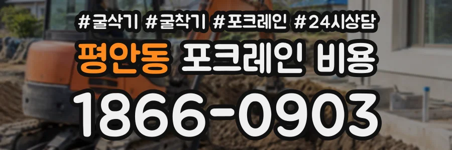 평안동 포크레인비용 상담 전화 1866-0903