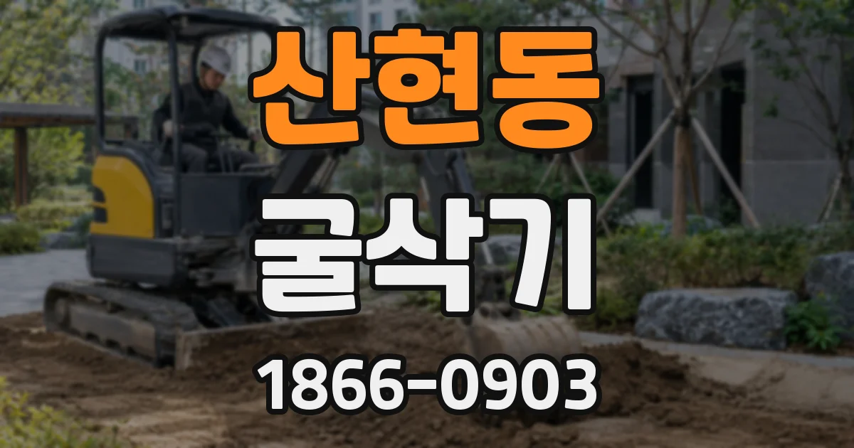 산현동 굴삭기