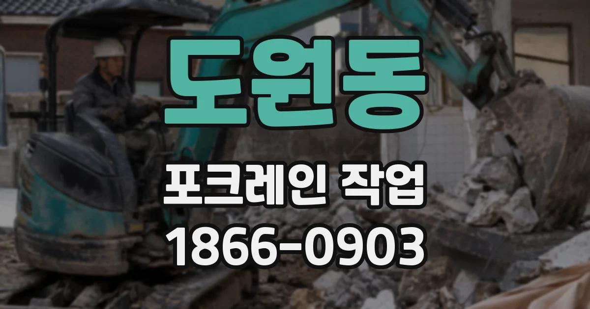도원동 포크레인 작업