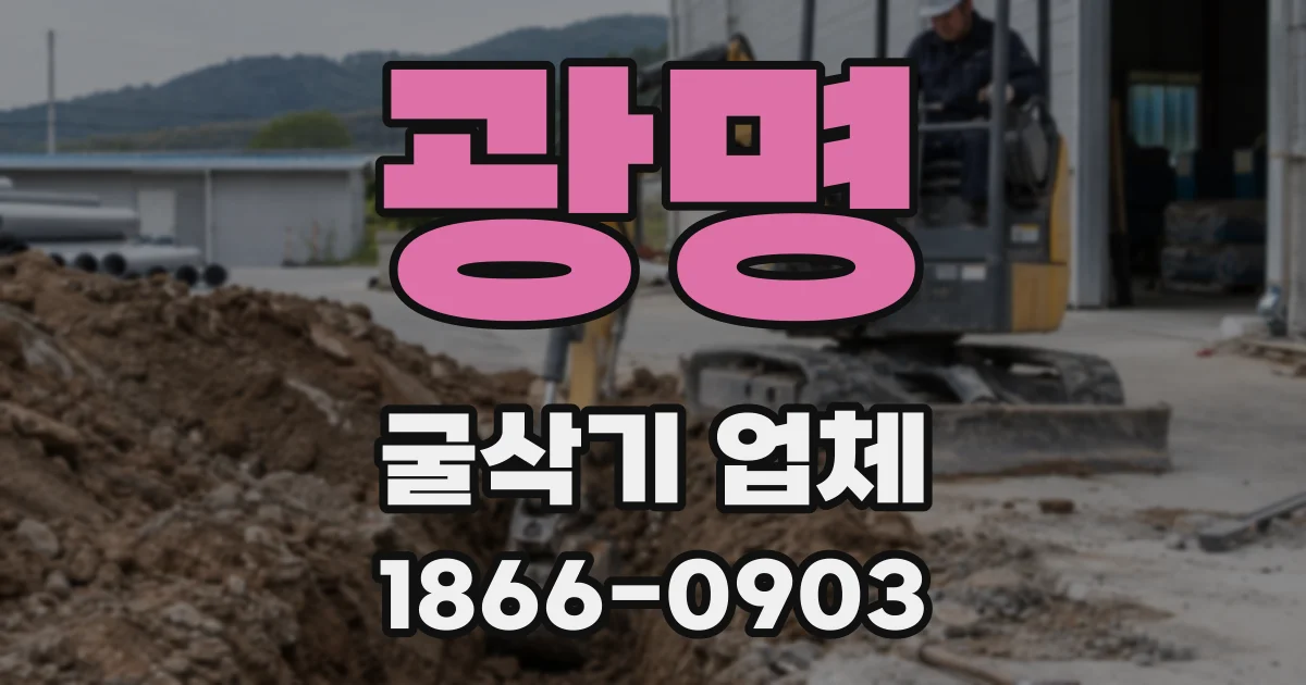 광명 굴삭기 업체