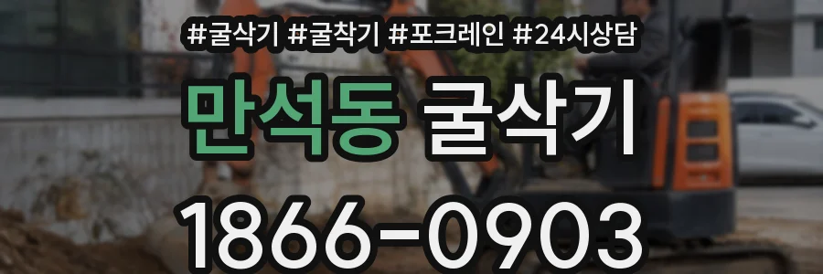 만석동 굴삭기