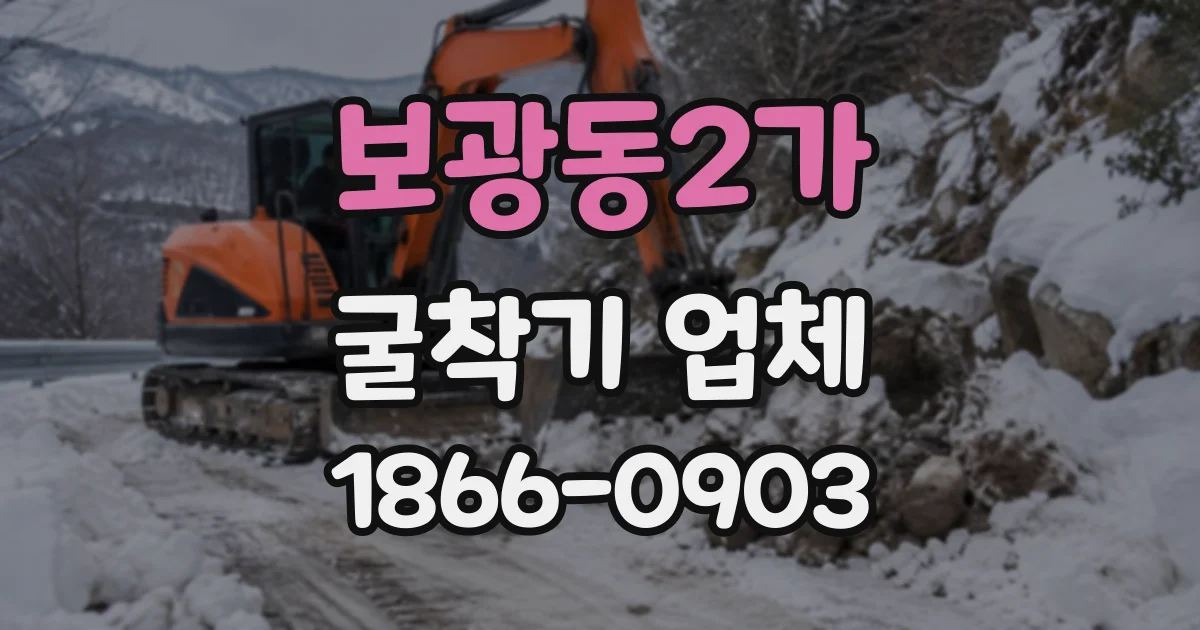 보광동2가 굴착기업체