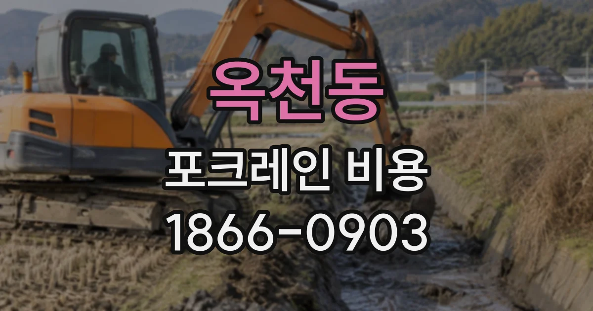 옥천동 포크레인비용