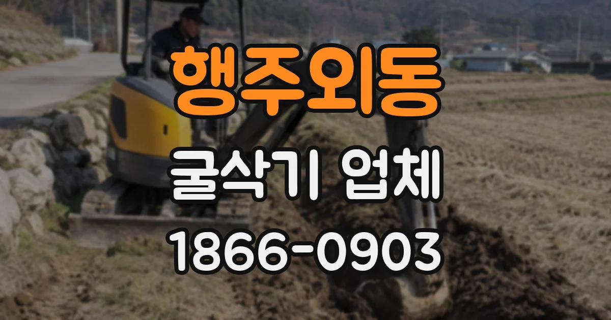 행주외동 굴삭기 업체