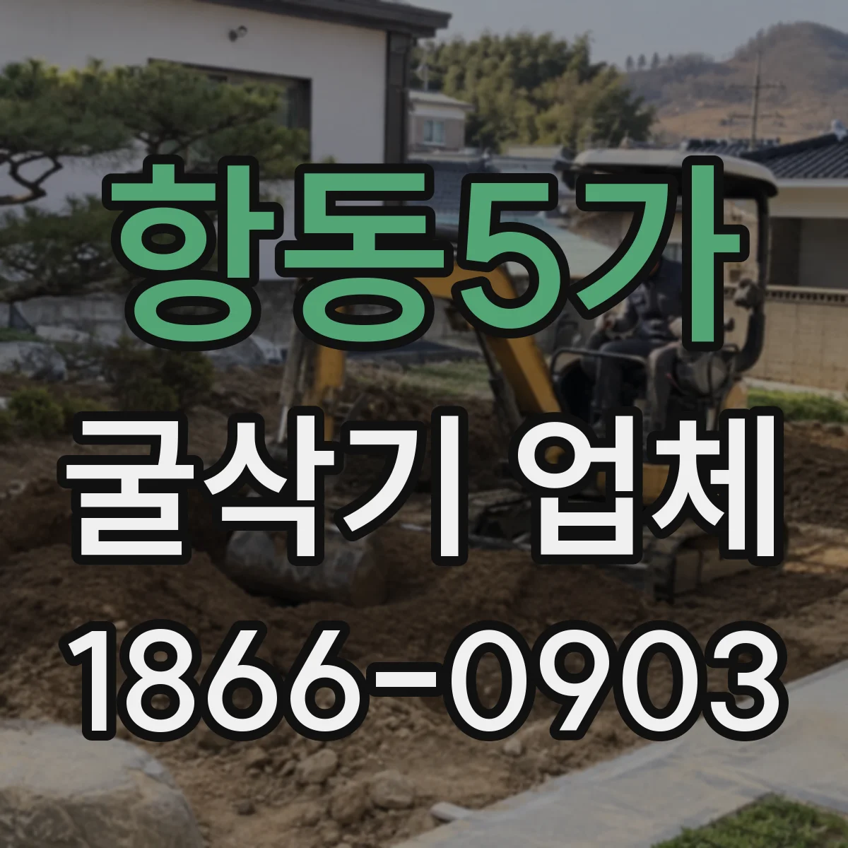 항동5가 굴삭기 업체
