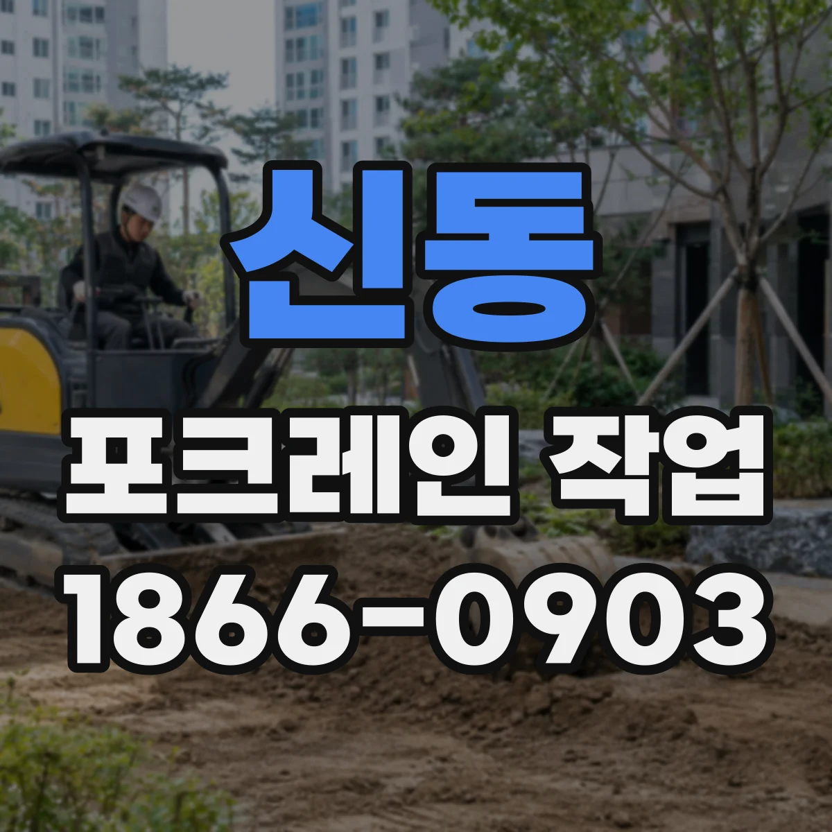 신동 포크레인 작업