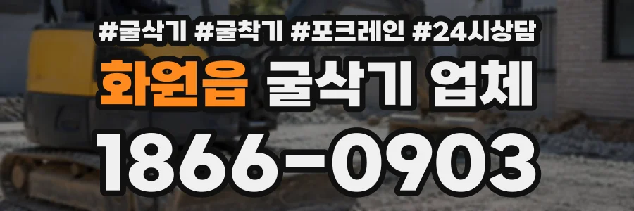 화원읍 굴삭기업체 상담 전화 1866-0903