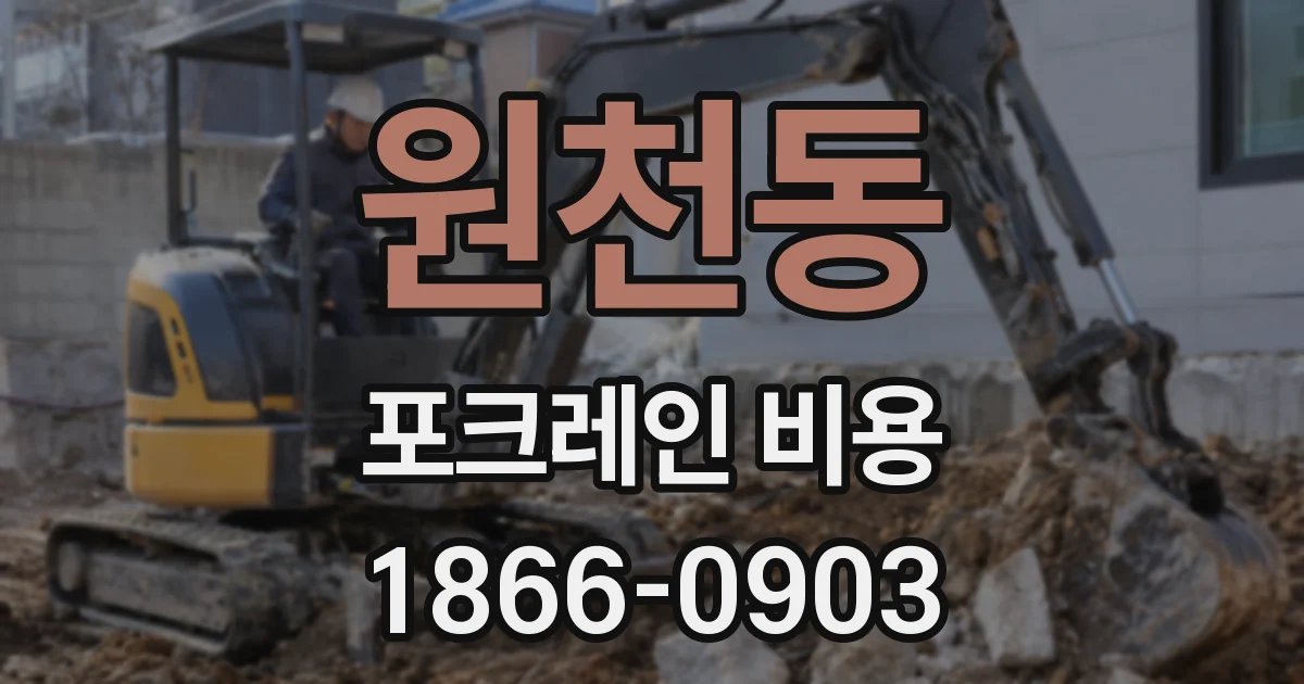 원천동 포크레인 비용