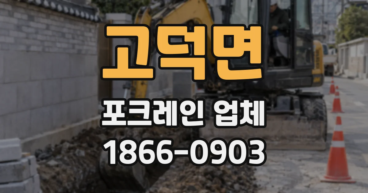 고덕면 포크레인 업체