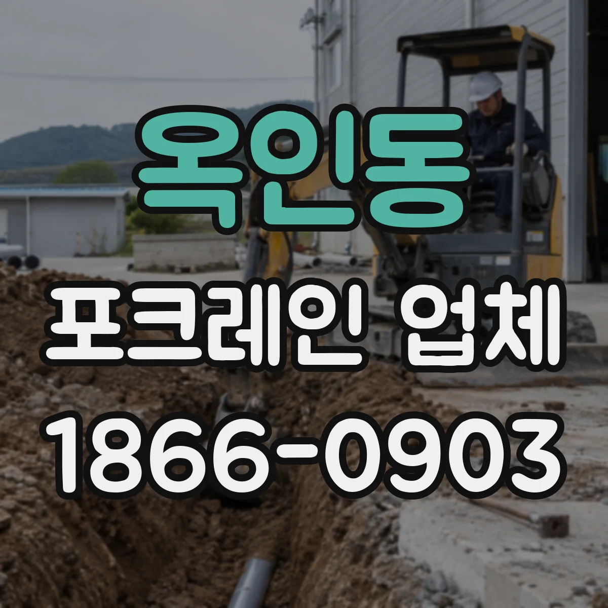 옥인동 포크레인 업체