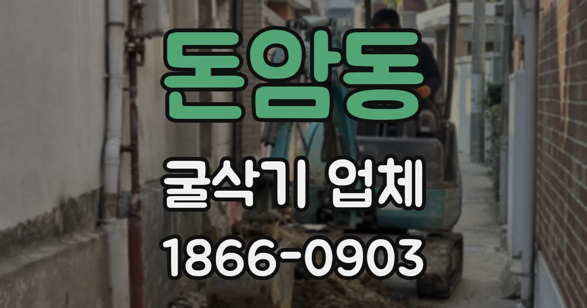 돈암동 굴삭기 업체