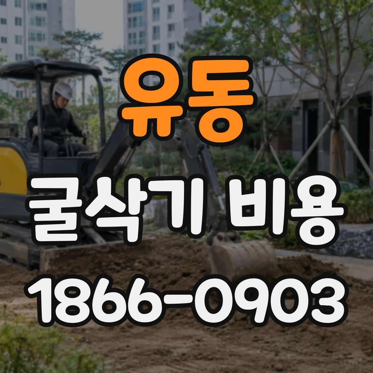 유동 굴삭기 비용