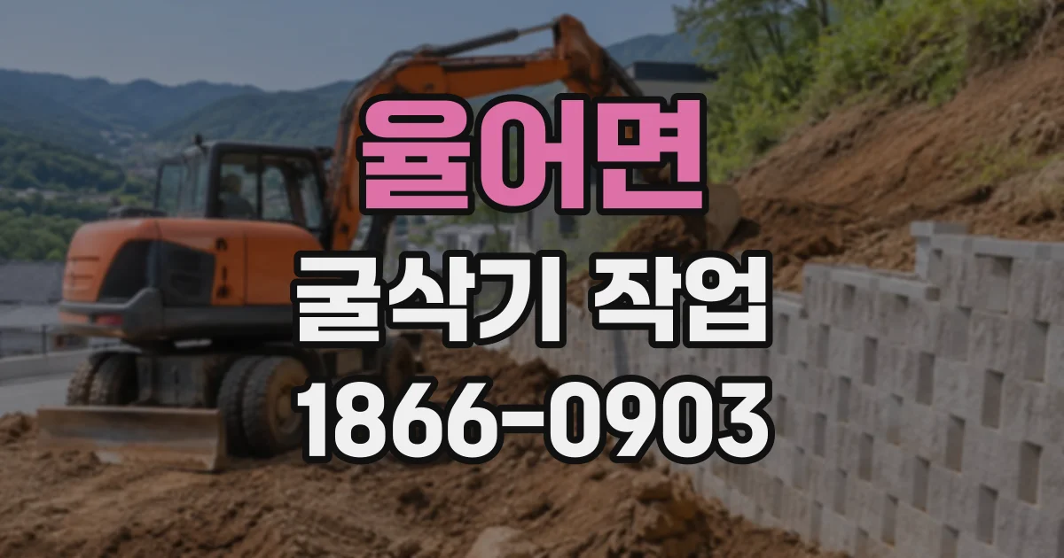 율어면 굴삭기작업