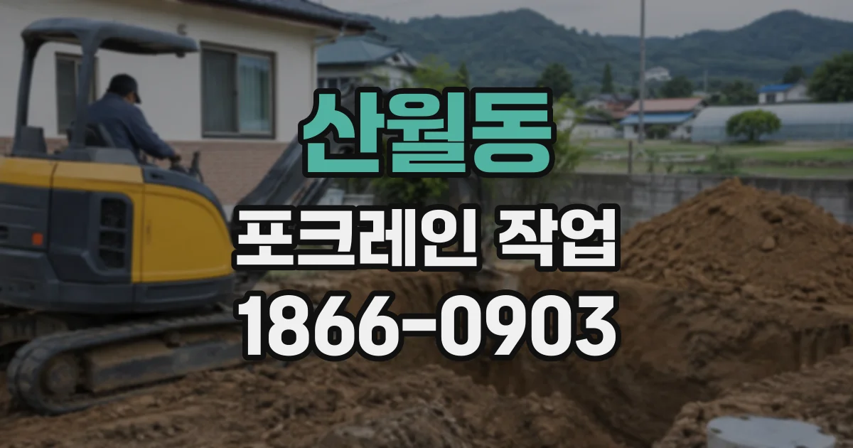 산월동 포크레인작업