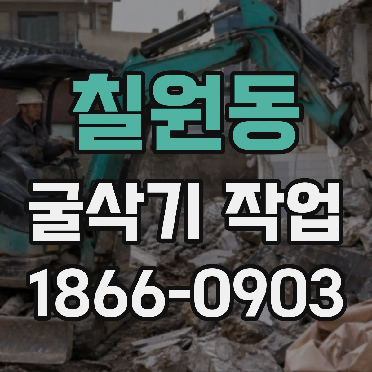 칠원동 굴삭기 작업