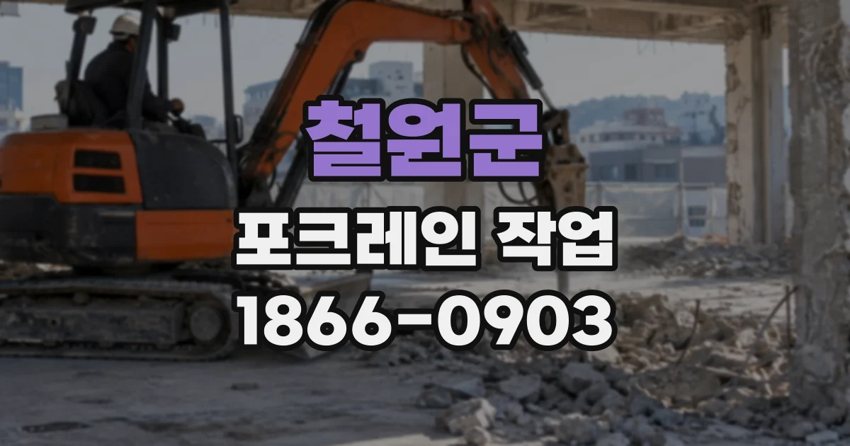 철원군 포크레인작업