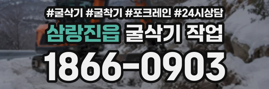 삼랑진읍 굴삭기작업 상담 전화 1866-0903