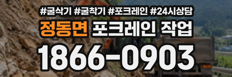 정동면 포크레인작업 상담 전화 1866-0903