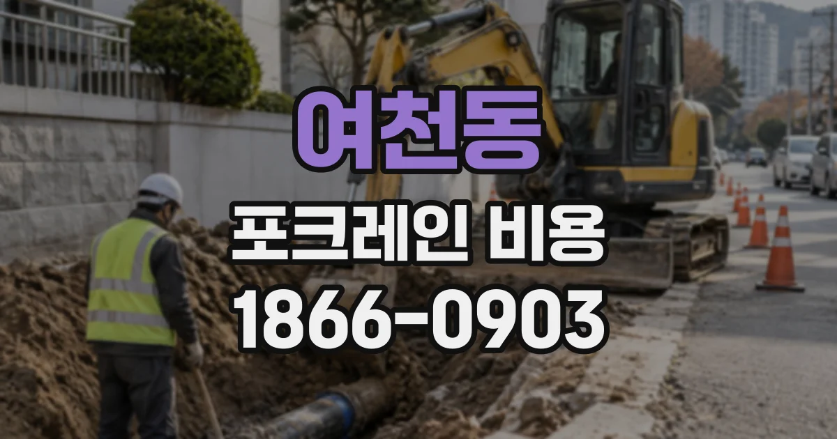 여천동 포크레인비용