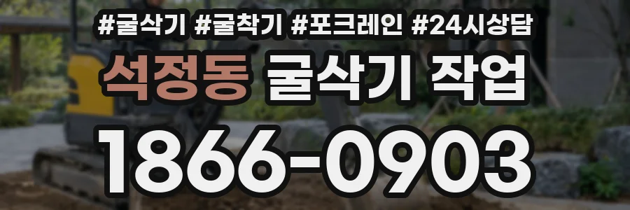 석정동 굴삭기 작업