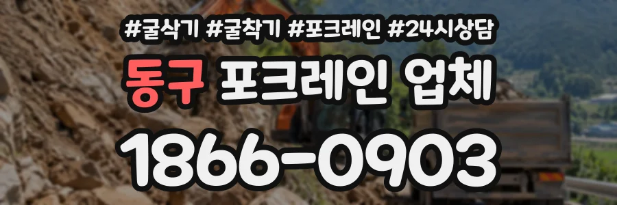 동구 포크레인업체 상담 전화 1866-0903