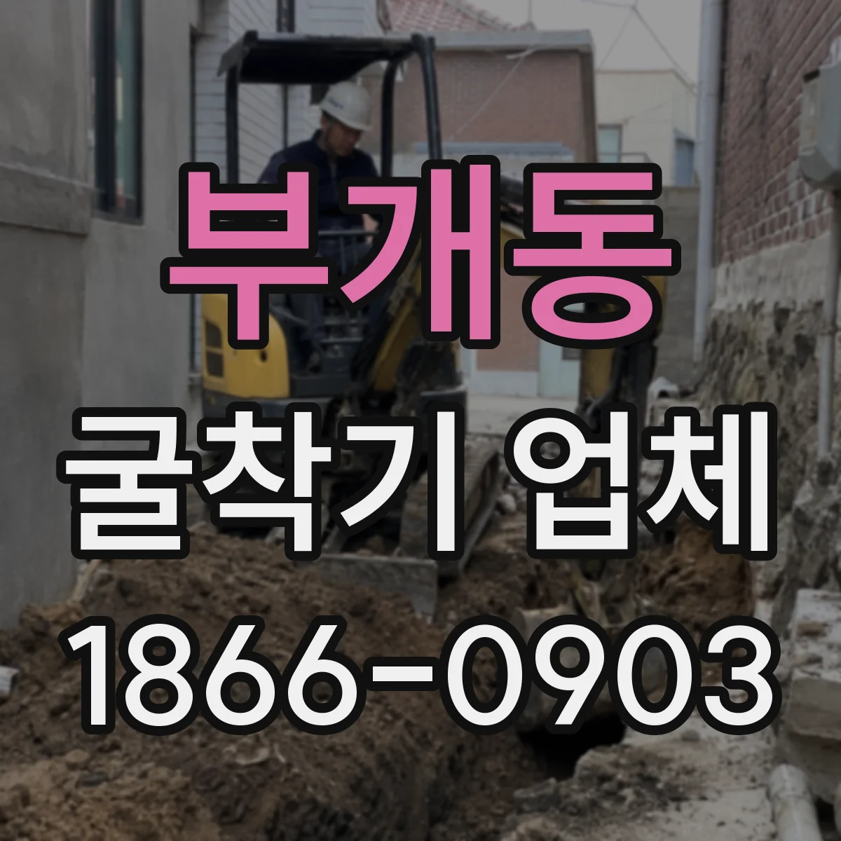 부개동 굴착기 업체