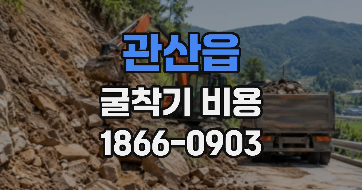 관산읍 굴착기비용