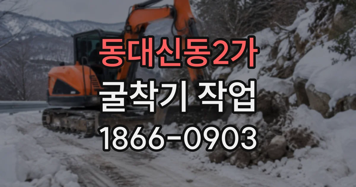 동대신동2가 굴착기작업