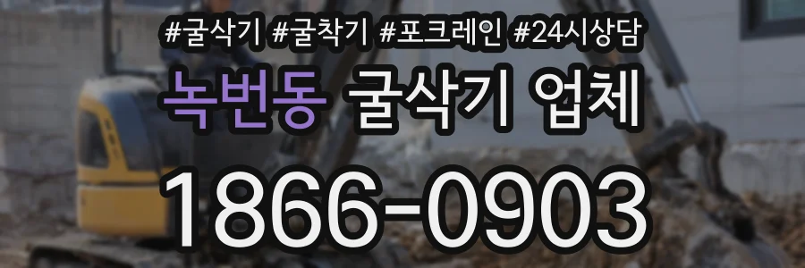 녹번동 굴삭기 업체