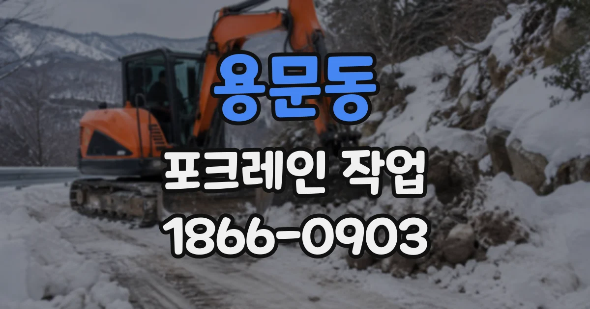 용문동 포크레인작업