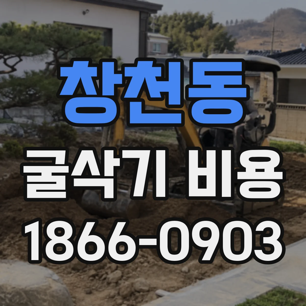 창천동 굴삭기 비용