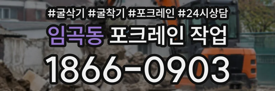 임곡동 포크레인작업 상담 전화 1866-0903