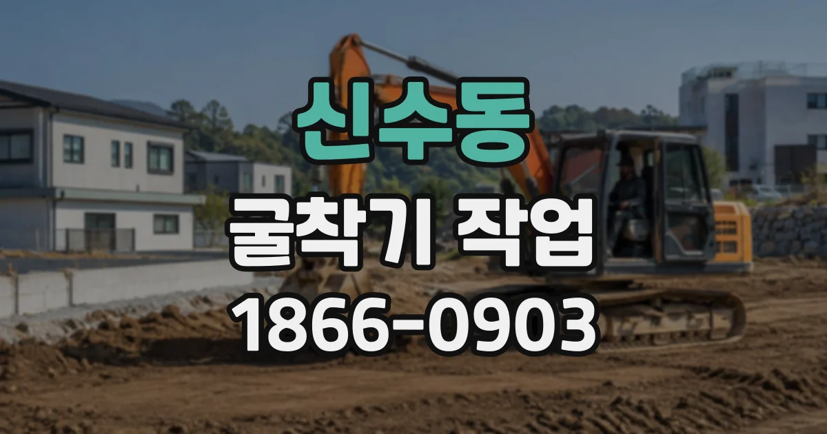 신수동 굴착기작업