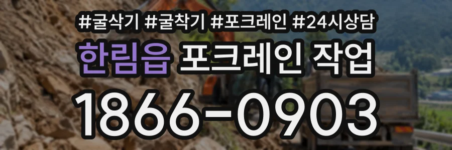 한림읍 포크레인작업 상담 전화 1866-0903