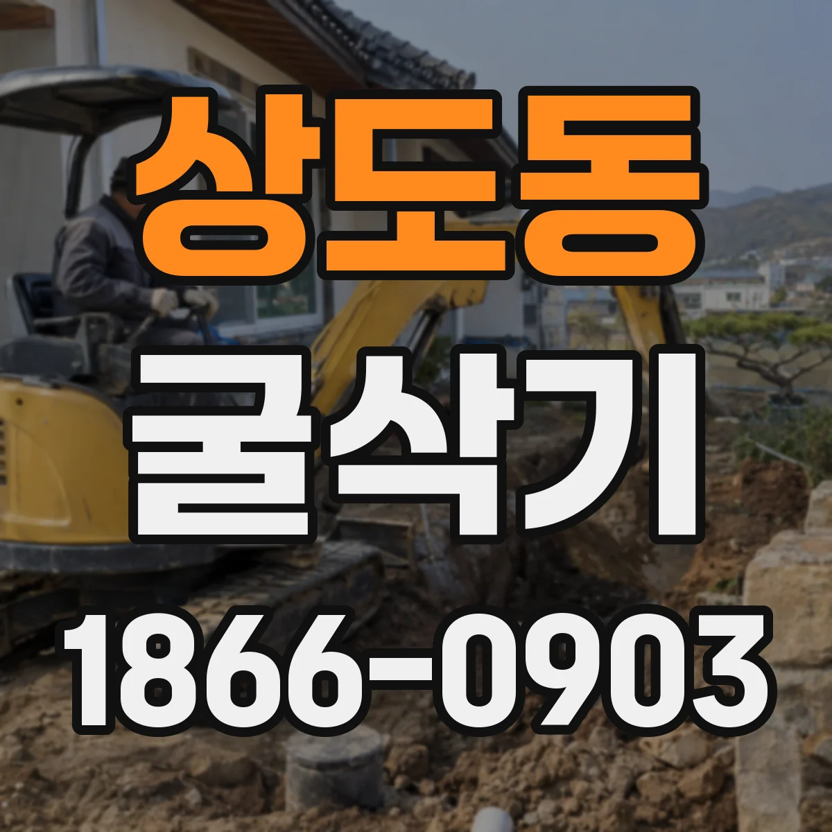 상도동 굴삭기