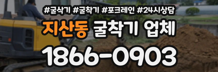 지산동 굴착기업체 상담 전화 1866-0903