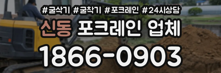 신동 포크레인업체 상담 전화 1866-0903