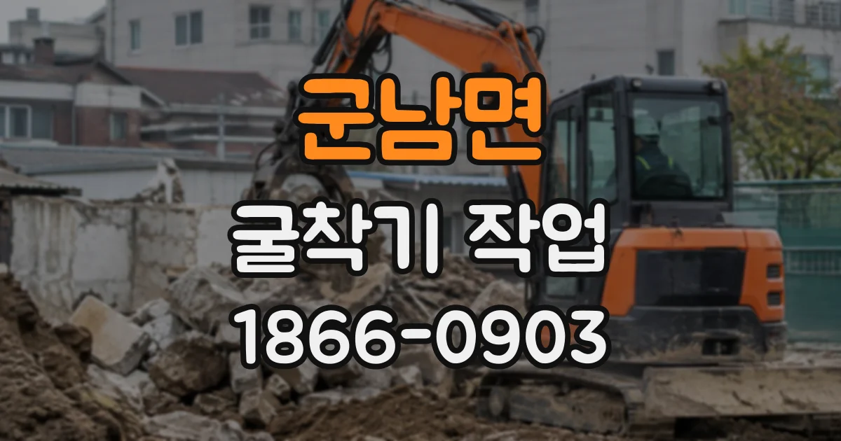 군남면 굴착기작업