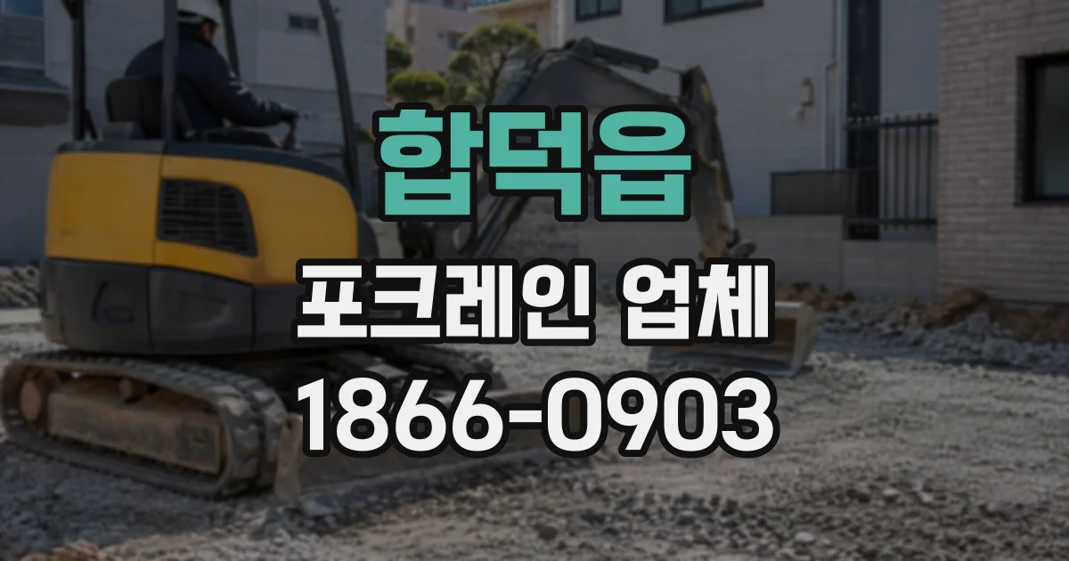 합덕읍 포크레인업체