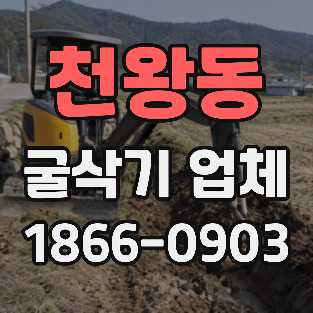 천왕동 굴삭기 업체