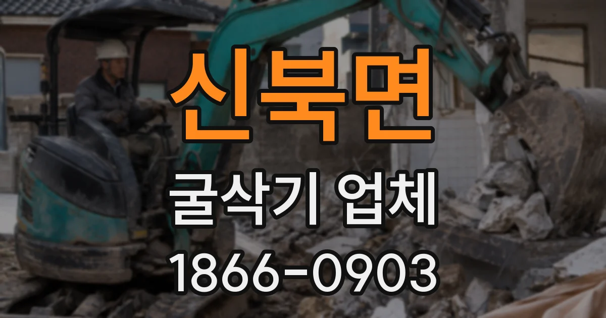 신북면 굴삭기 업체