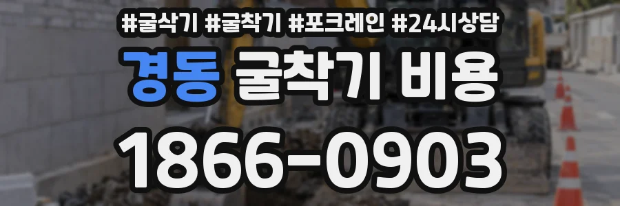경동 굴착기 비용