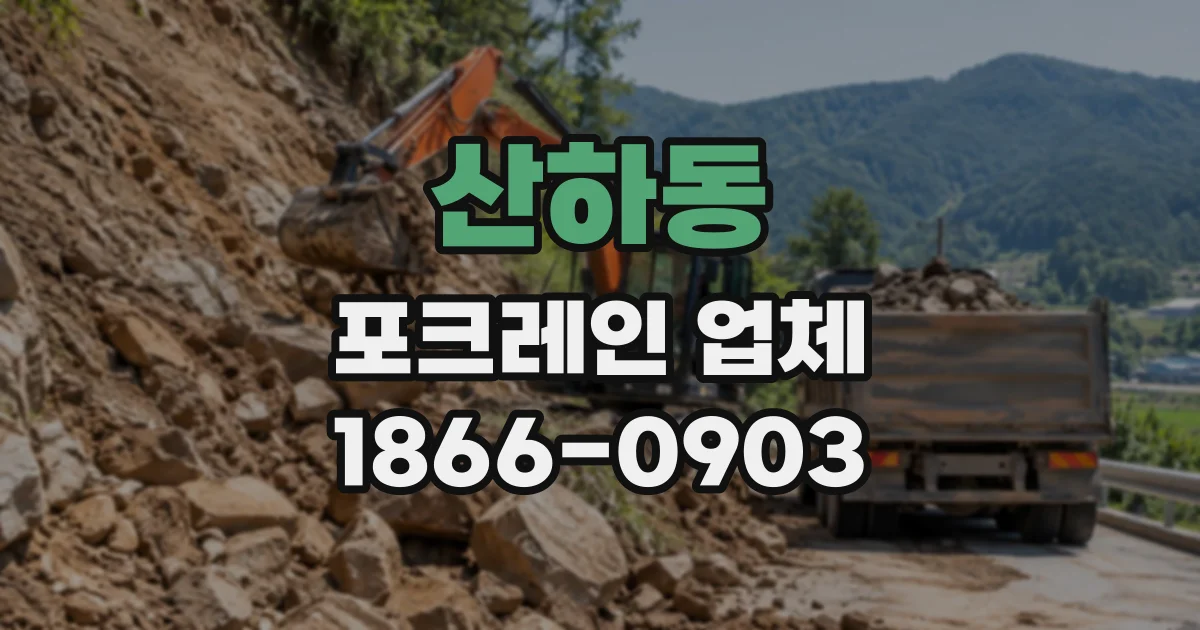 산하동 포크레인업체