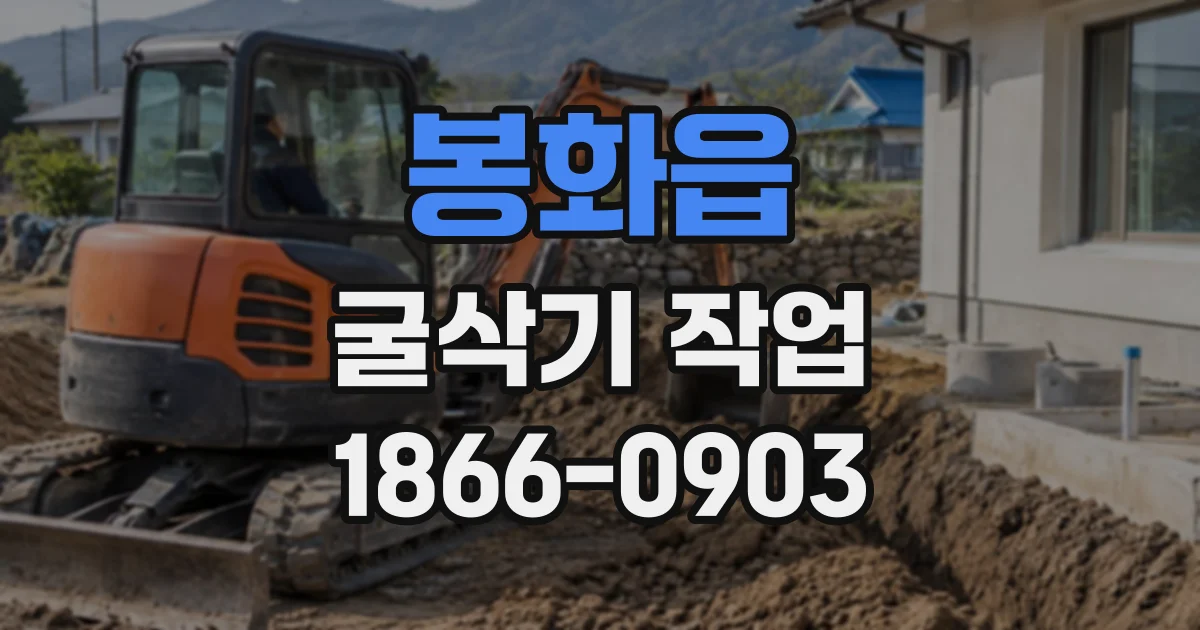 봉화읍 굴삭기작업