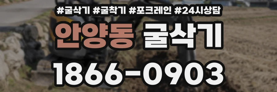 안양동 굴삭기