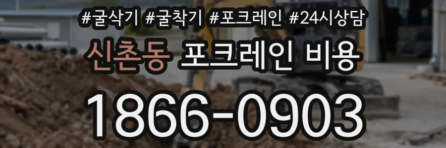 신촌동 포크레인 비용